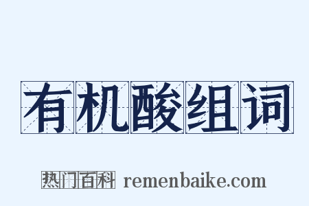 有机酸组词是什么意思的图片